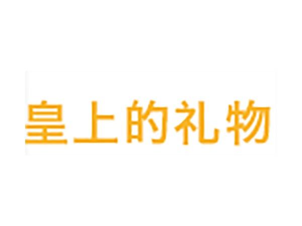 皇上的礼物