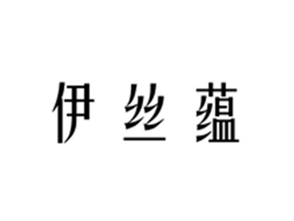 伊丝蕴