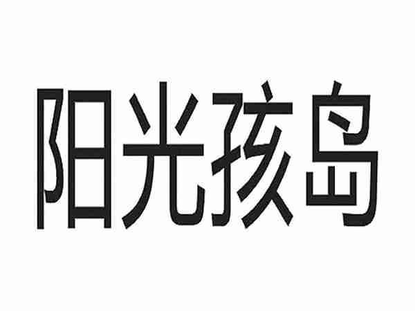 阳光孩岛