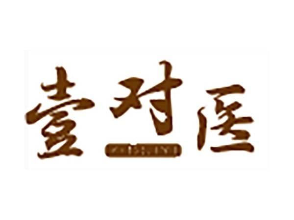 壹对医