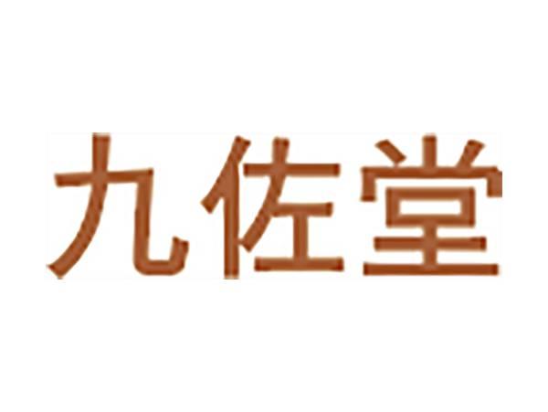 九佐堂