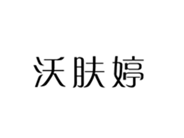 沃肤婷