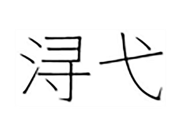浔弋
