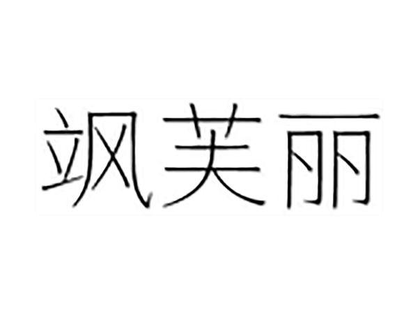 飒芙丽
