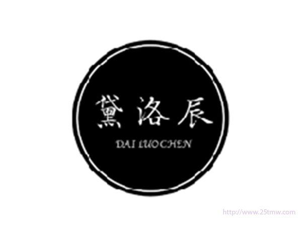 黛洛辰