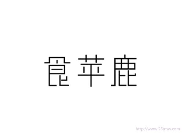食苹鹿