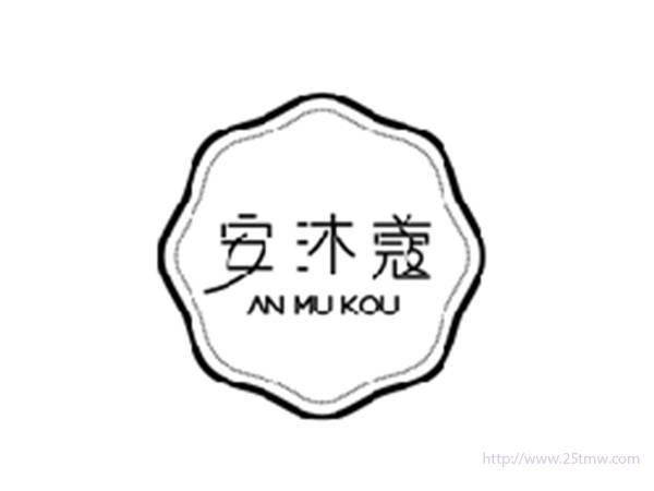 安沐蔻