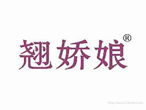 翘娇娘