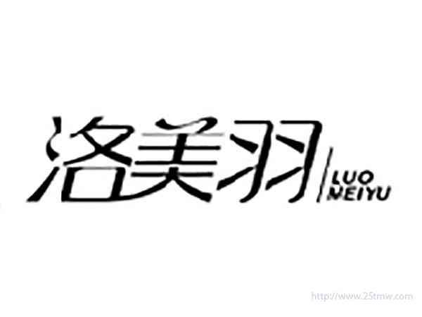 洛美羽