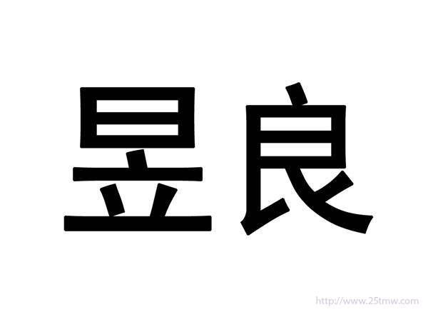 昱良