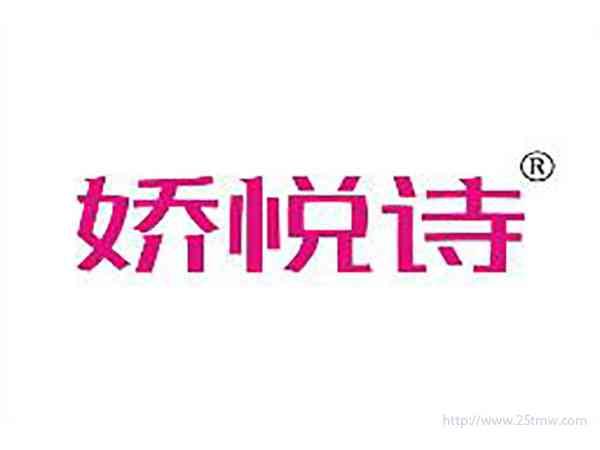 娇悦诗