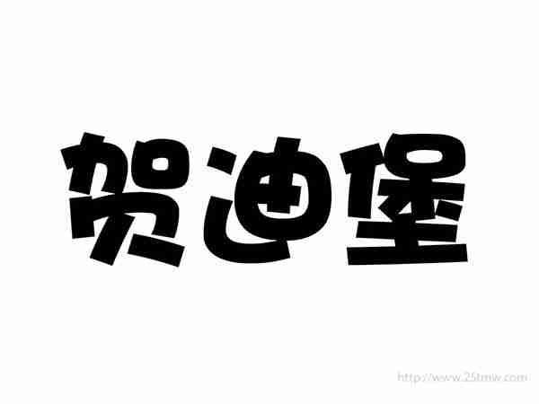 贺迪堡