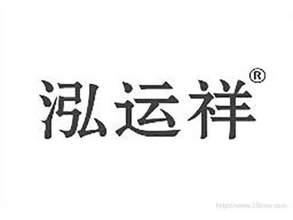 泓运祥