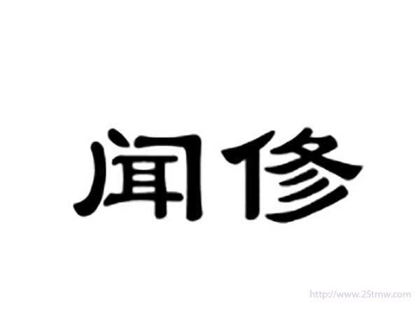 闻俢