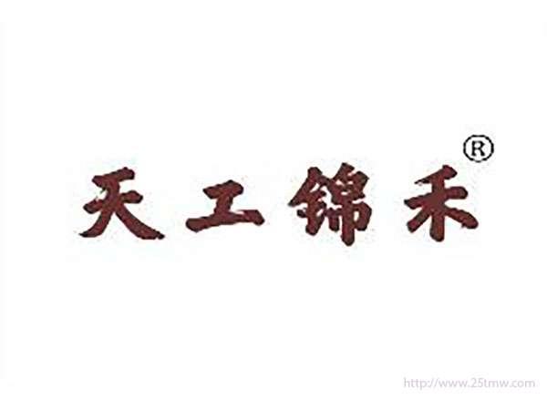 天工锦禾
