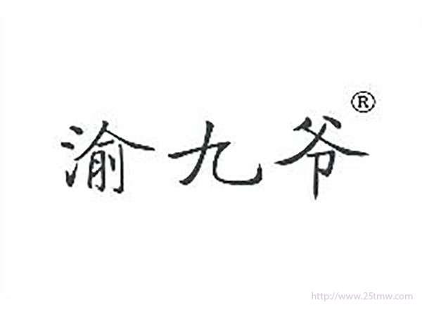 渝九爷