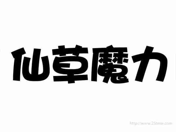 仙草魔力