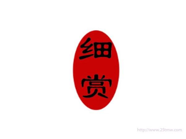 细赏