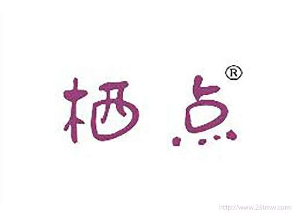 栖点