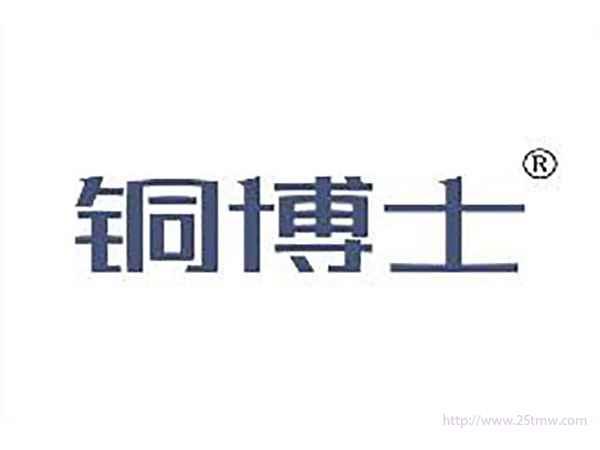 铜博士