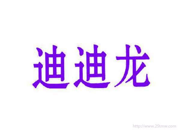 迪迪龙