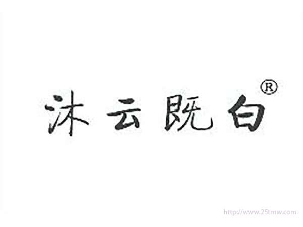 沐云既白