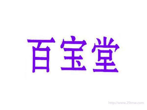 百宝堂