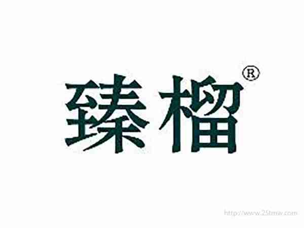 臻榴
