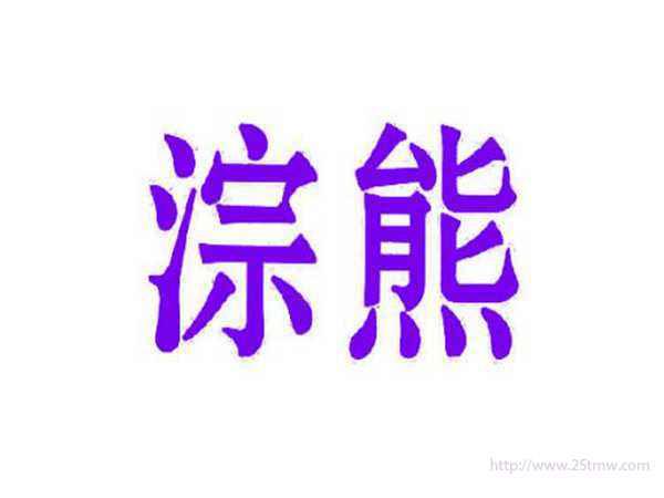淙熊