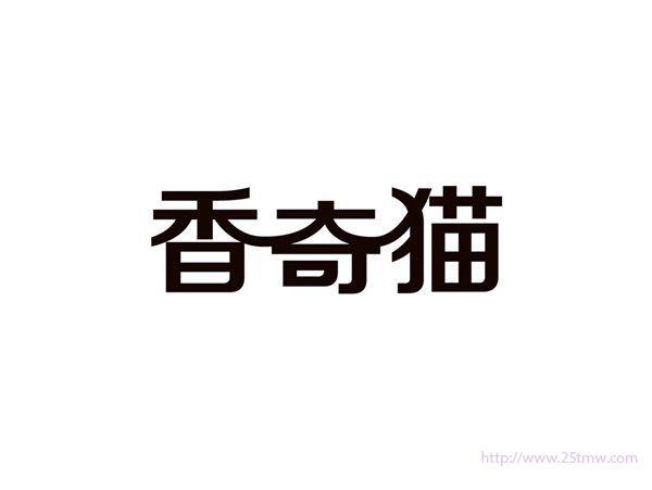 香奇猫