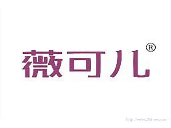 薇可儿