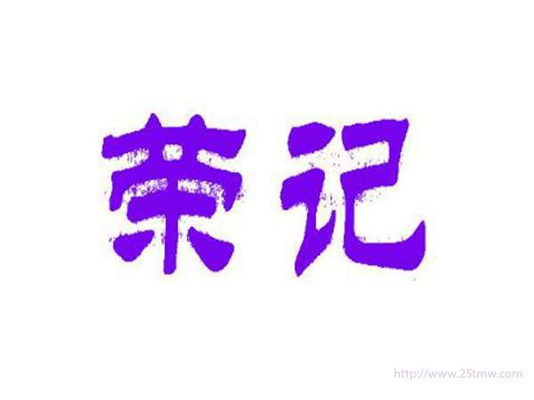 荣记
