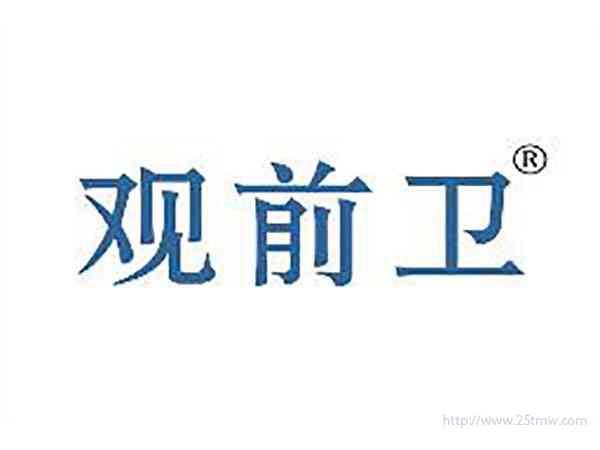 观前卫