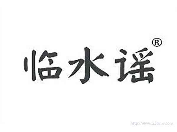 临水谣