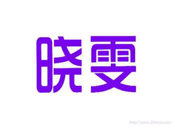 晓雯