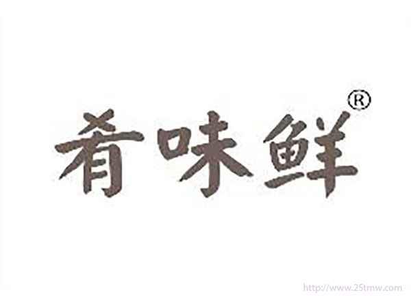 肴味鲜
