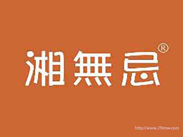湘无忌