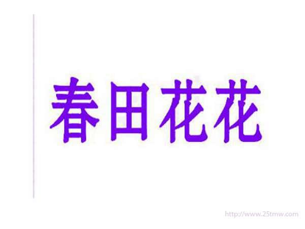 春田花花