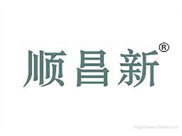 顺昌新