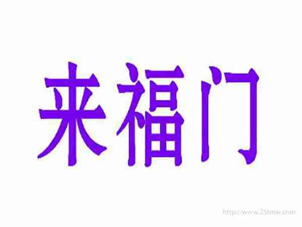 来福门