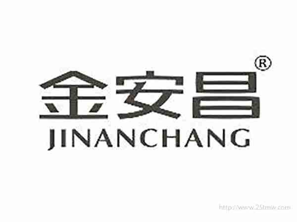 金安昌