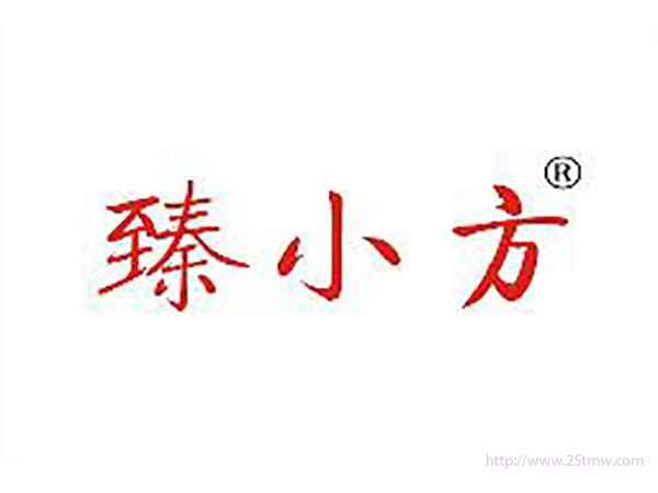 臻小方