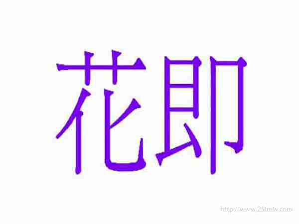 花即