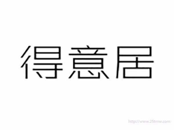 得意居