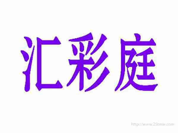 汇彩庭