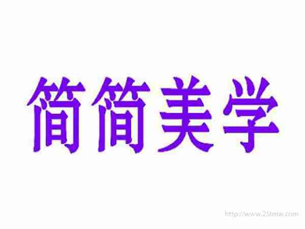 简简美学