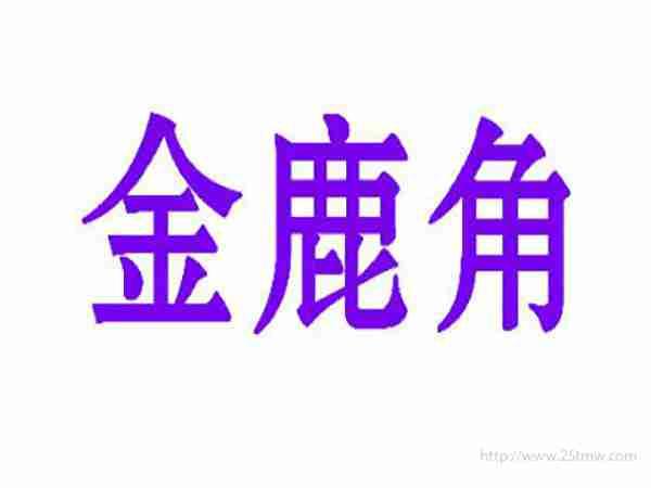 金鹿角