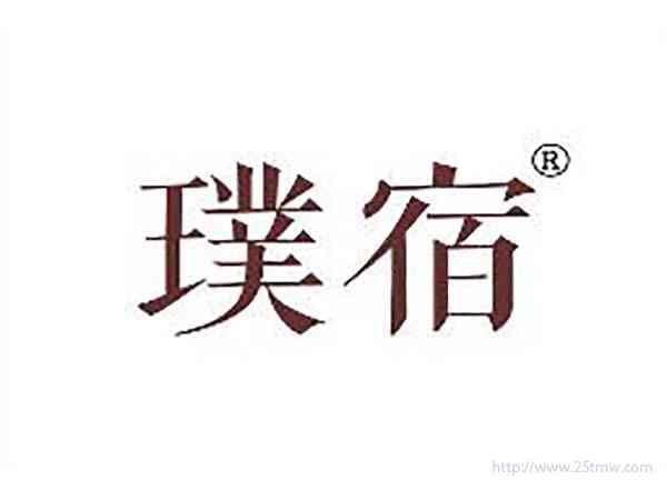 璞宿