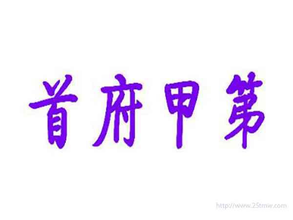 首府甲第