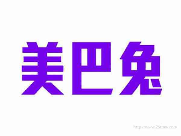 美巴兔